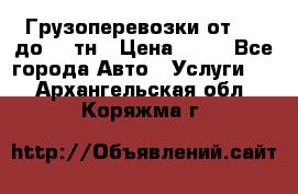 Грузоперевозки от 1,5 до 22 тн › Цена ­ 38 - Все города Авто » Услуги   . Архангельская обл.,Коряжма г.